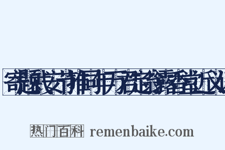 寄题武安节推同年万君定翁露香堂近义词是什么意思的图片